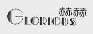 赫赫;GLORIOUS