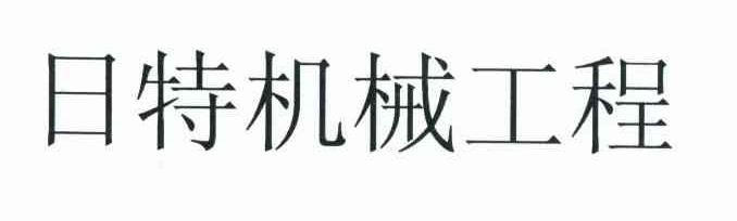 日特机械工程