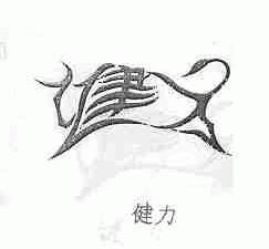 健力