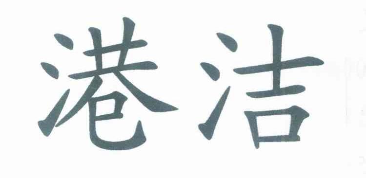 港洁