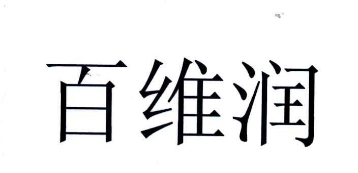 百维润