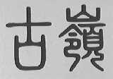 古岭
