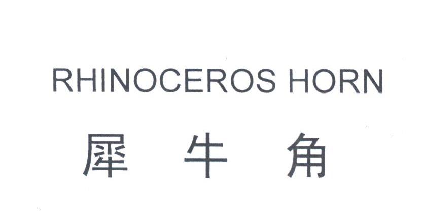 犀牛角;RHINOCEROS HORN