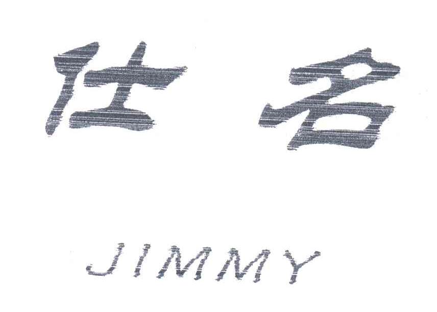 仕名;JIMMY