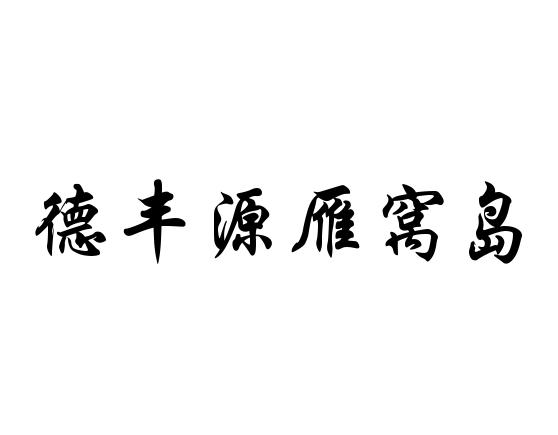 德丰源雁窝岛