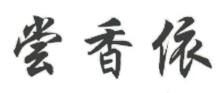 尝香依