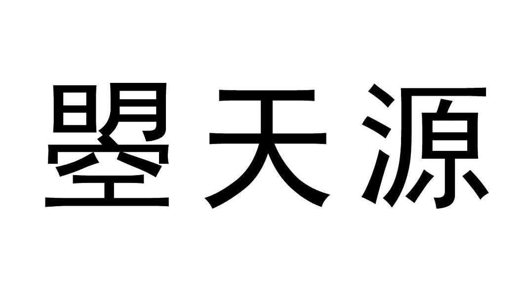 曌天源