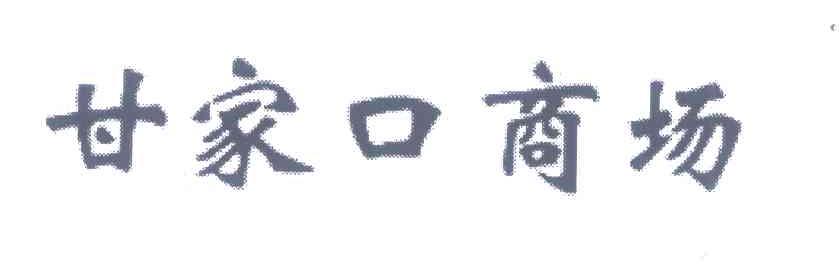 甘家口商场