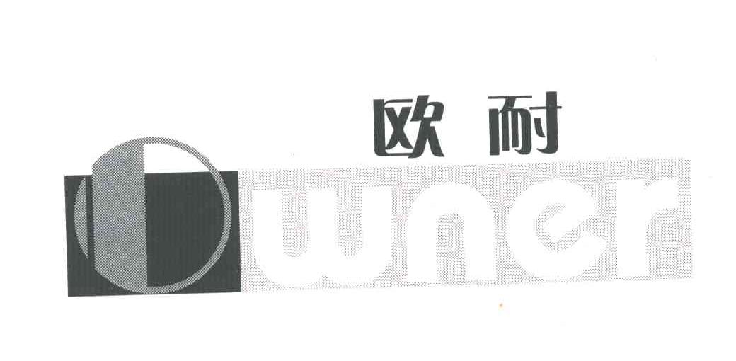 欧耐;OWNER
