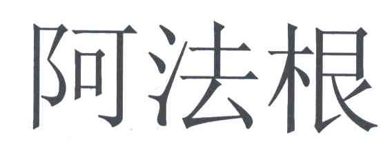 阿法根