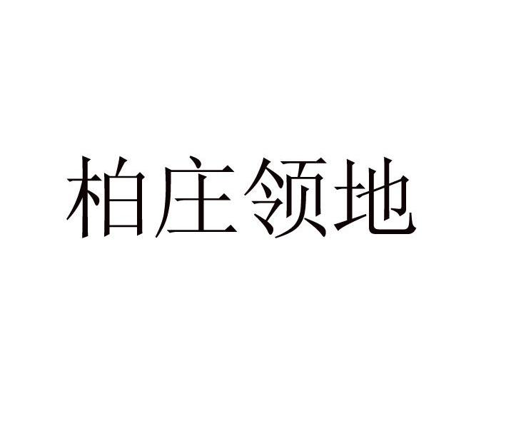 柏庄领地