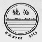 镜泊