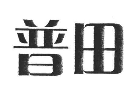 普田