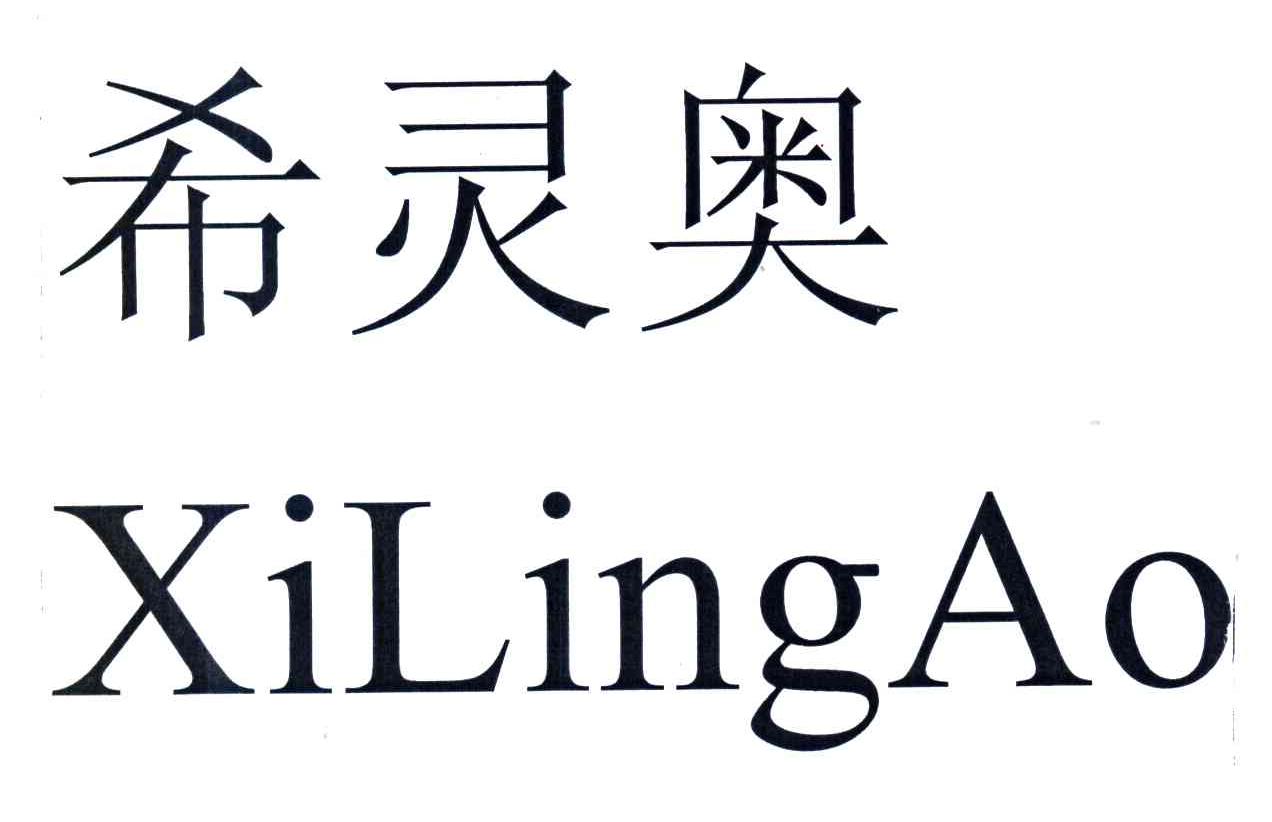 希灵奥
