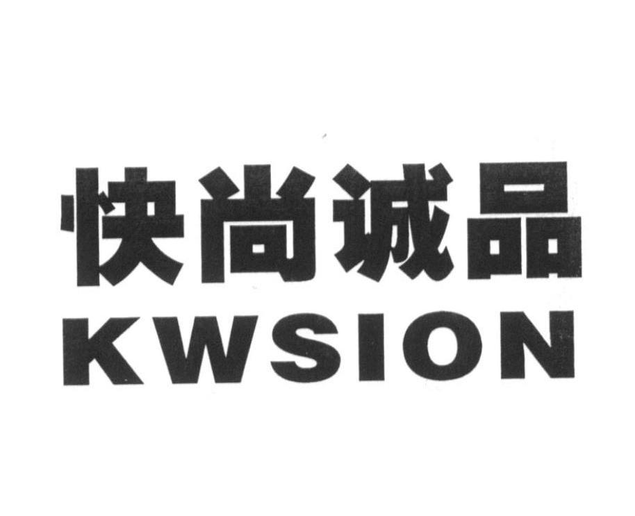 快尚诚品 KWSION