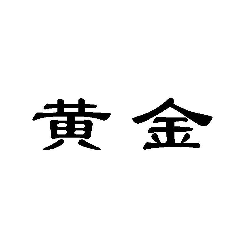 黄金