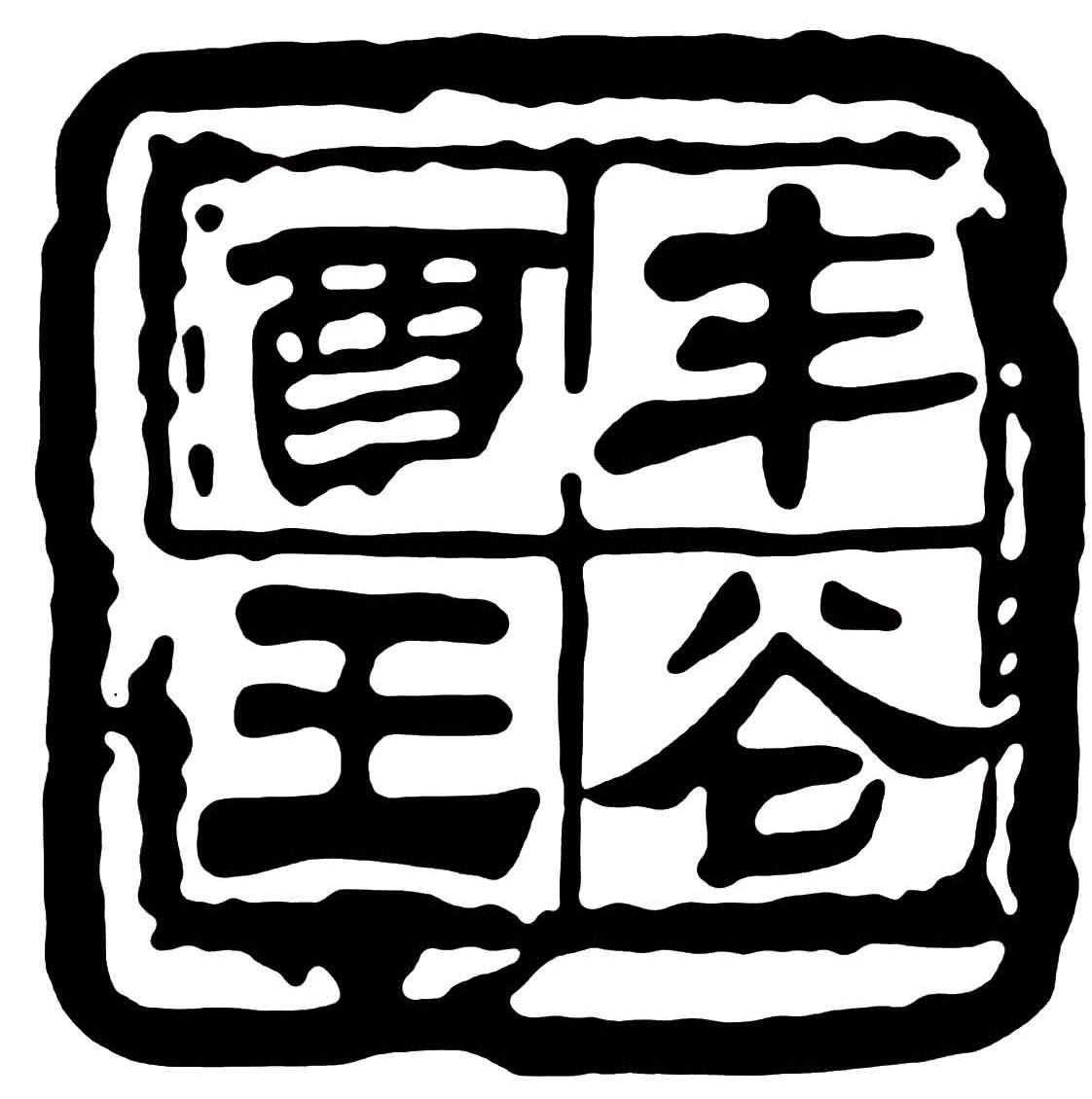 丰谷酒王