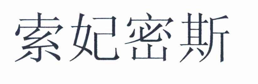 索妃密斯
