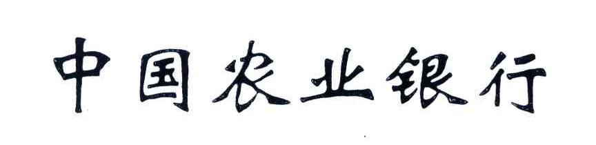中国农业银行