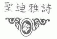 圣迪雅诗