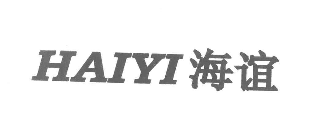 海谊