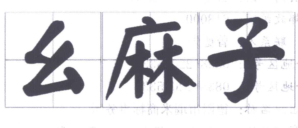 幺麻子