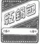 红锡包