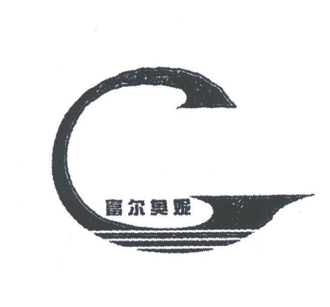 富尔奥妮