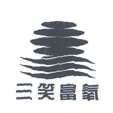 三笑