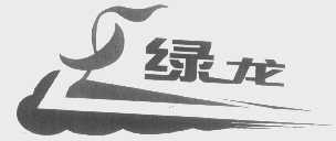 绿龙