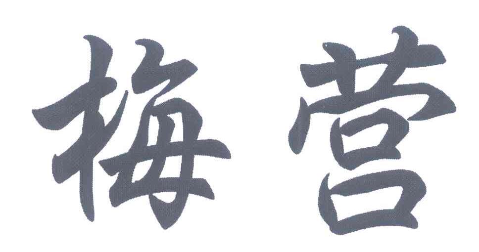 梅营