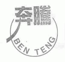 奔腾