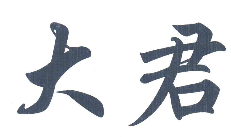 大君