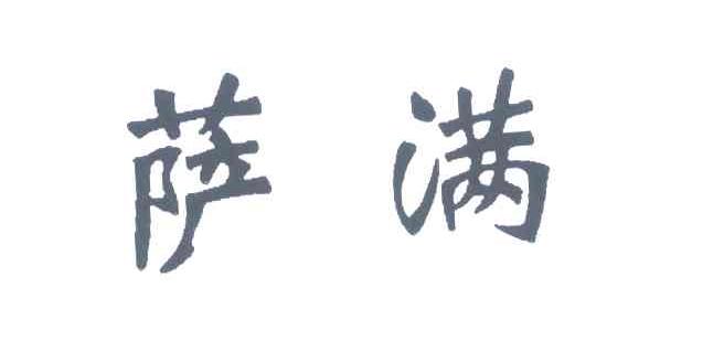 萨满