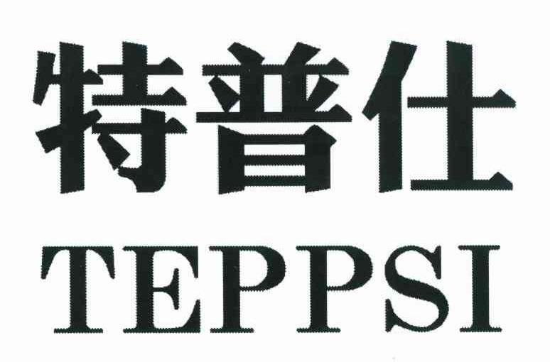 特普仕 TEPPSI