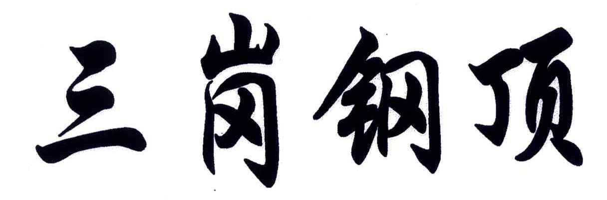 三岗钢顶
