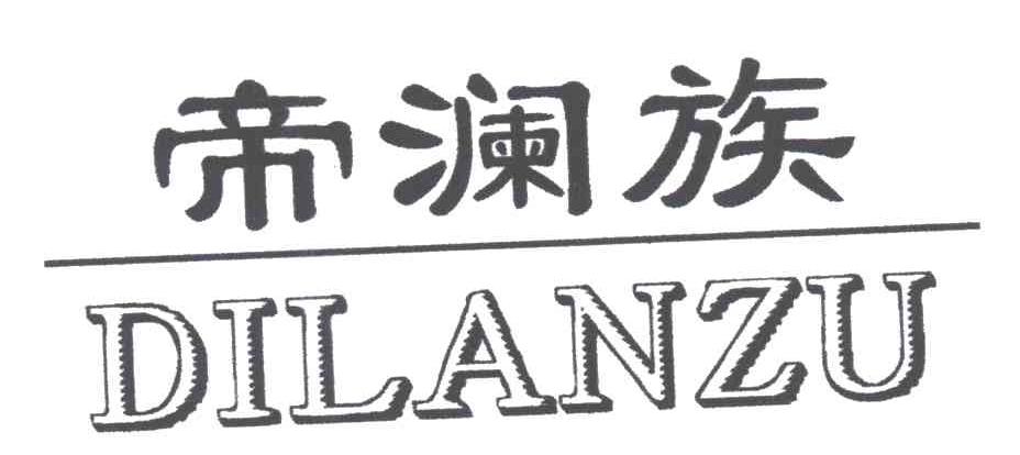 帝澜族