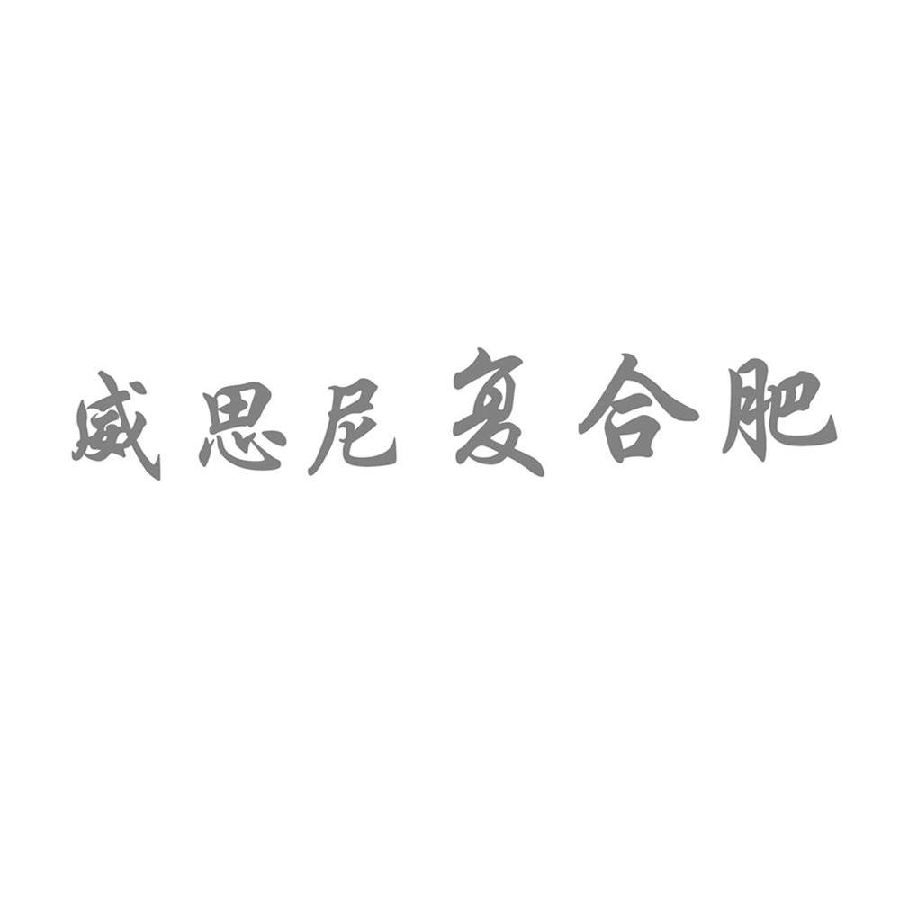 威思尼复合肥