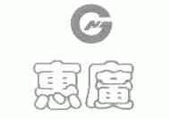 惠广