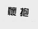 怀抱