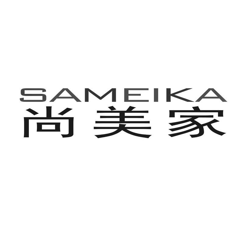 尚美家 SAMEIKA