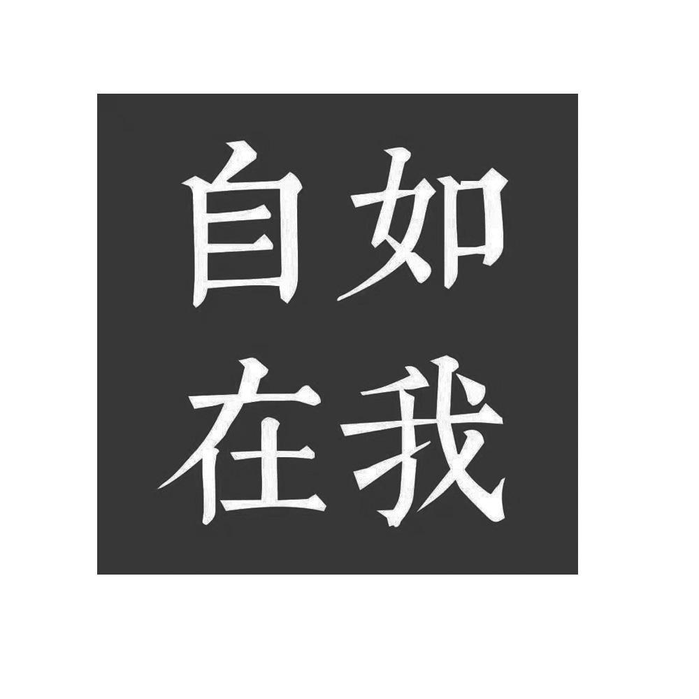 自如在我