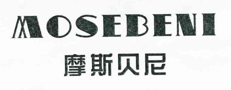 摩斯贝尼 MOSEBENI