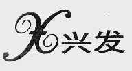 兴发