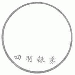 四明银雾
