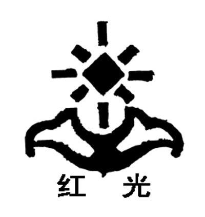 红光