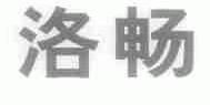洛畅