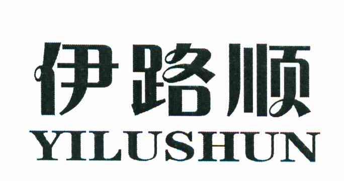 伊路顺
