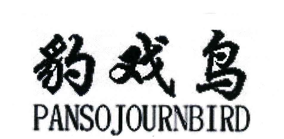 豹戏鸟;PANSOJOURNBIRD