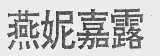 燕妮嘉露